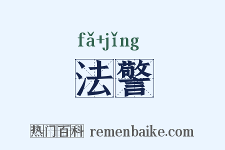 法警是什么意思的图片
